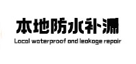 带岭防水补漏